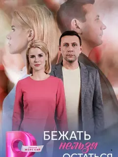 Бежать нельзя остаться